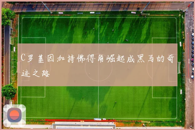 C罗基因加持佛得角崛起成黑马的奇迹之路