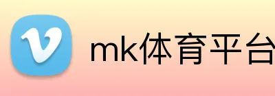 mk体育平台官网 logo